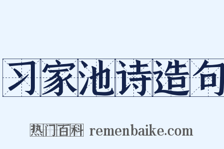 习家池诗造句是什么意思的图片